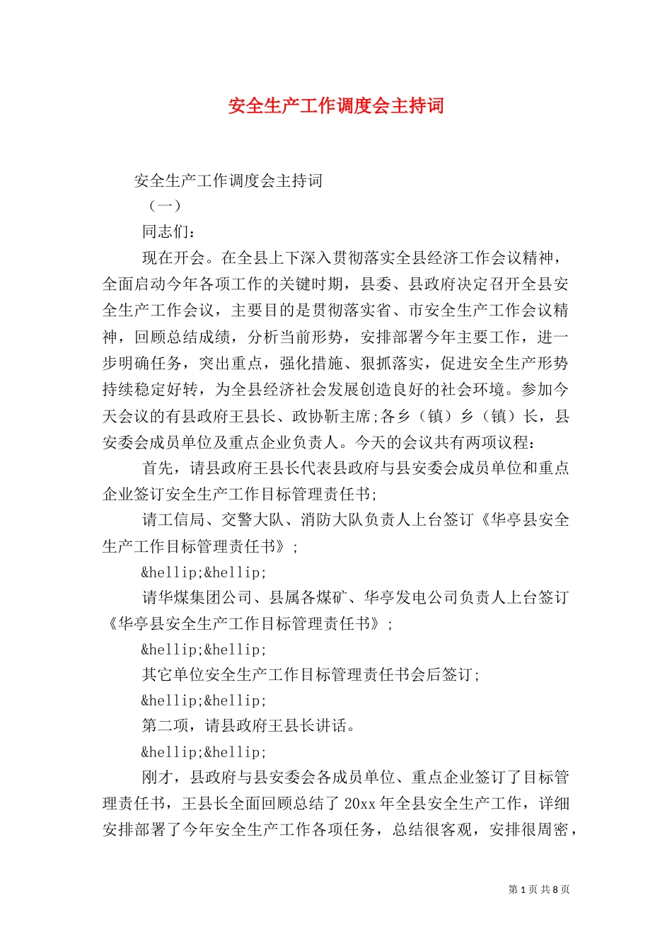 安全生产工作调度会主持词（一）_第1页