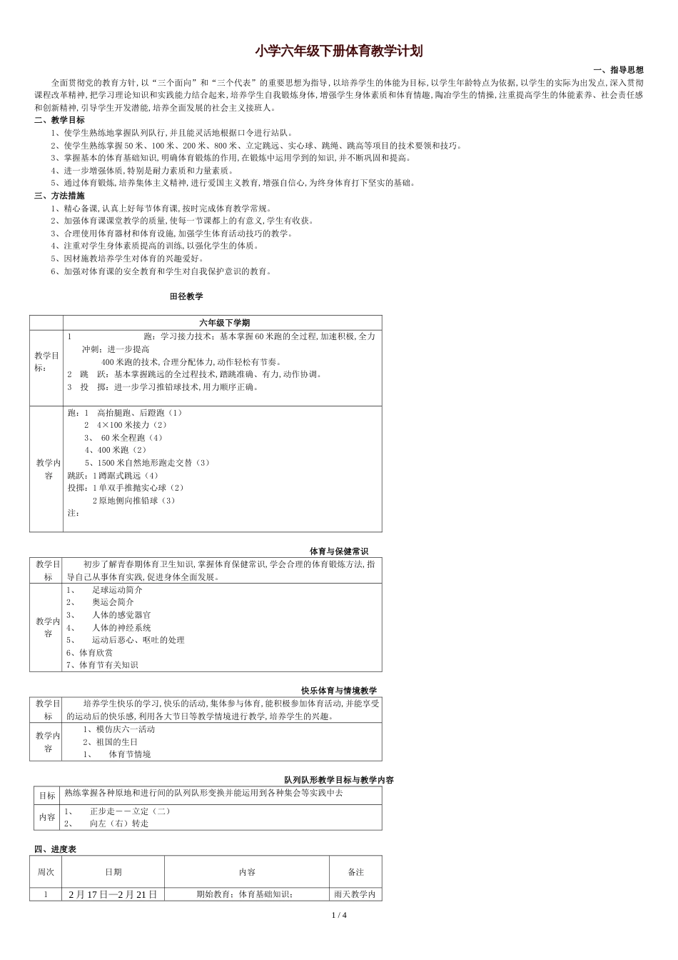 小学六年级下册体育教学计划[共3页]_第1页