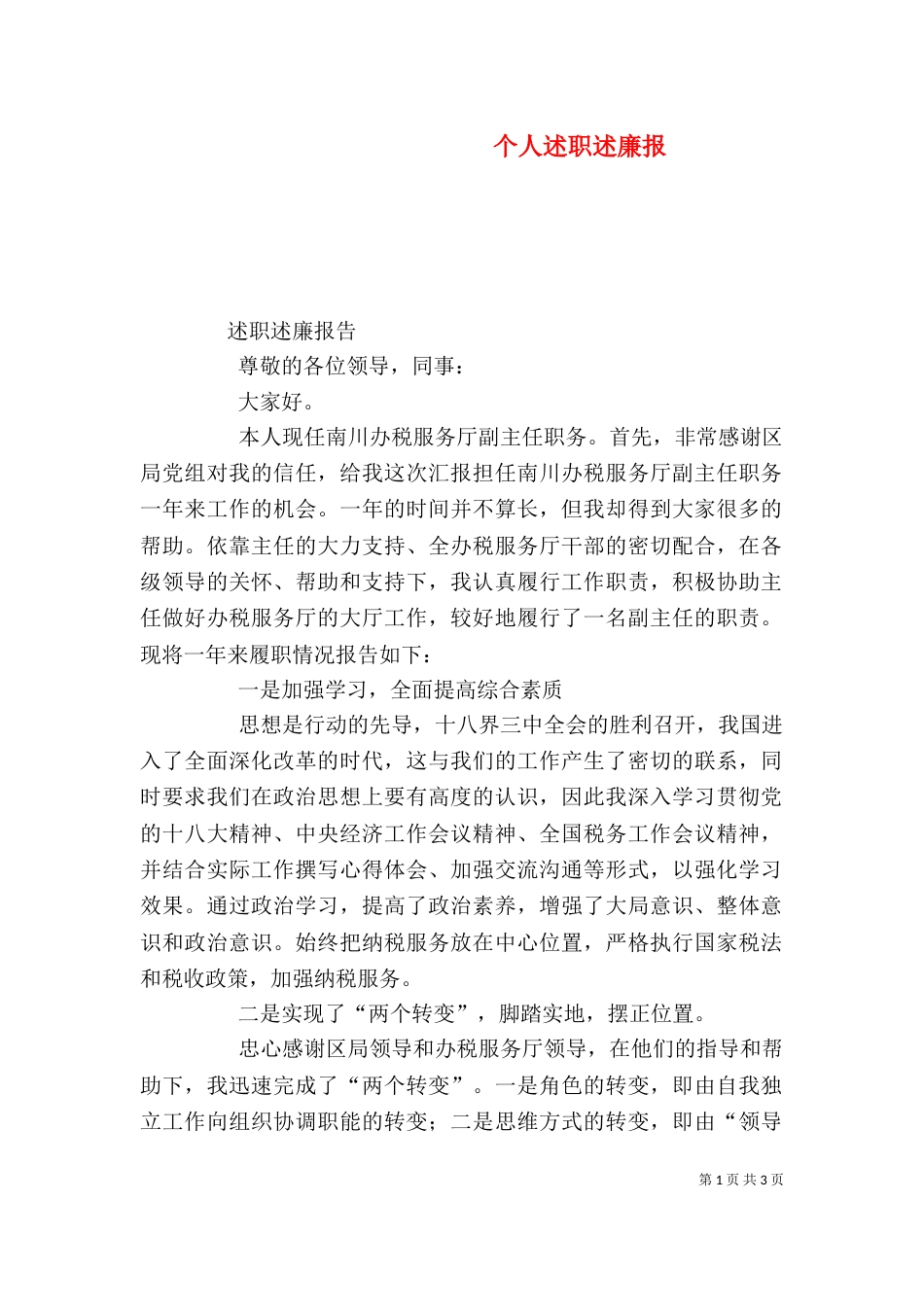 个人述职述廉报（二）_第1页