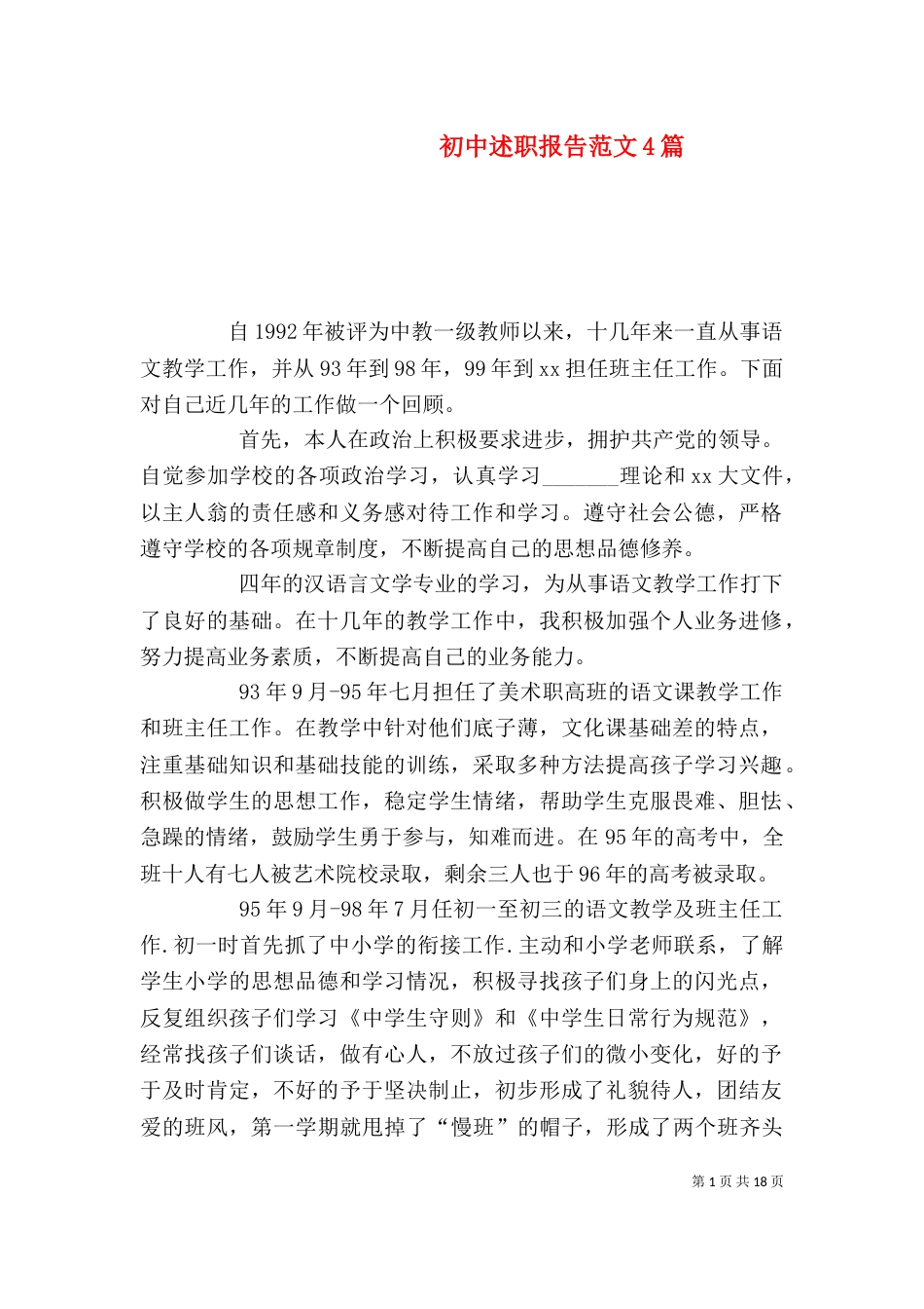 初中述职报告范文4篇_第1页