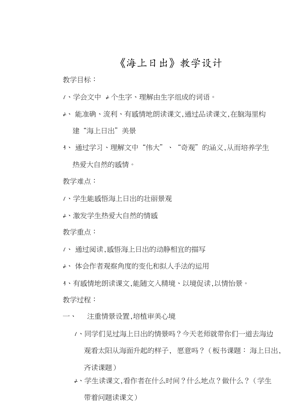 小学语文优质课教案《海上日出》[共6页]_第1页