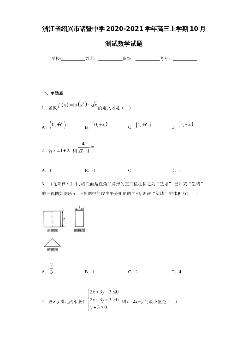 浙江省绍兴市诸暨中学2020-2021学年高三上学期10月测试数学试题-d0c6a07962e54586b84314d5ae5be59e_第1页