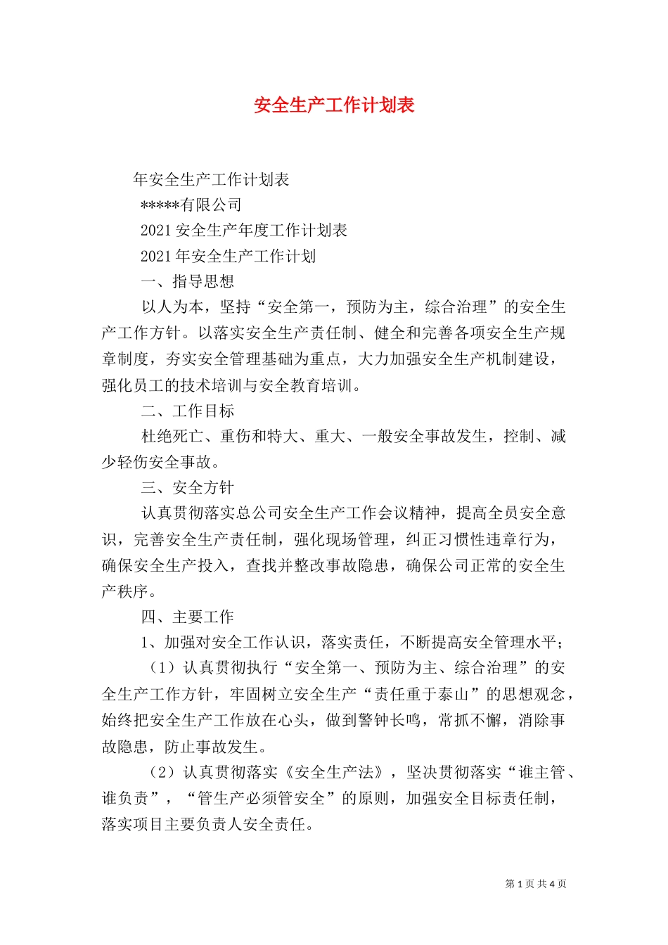 安全生产工作计划表_第1页