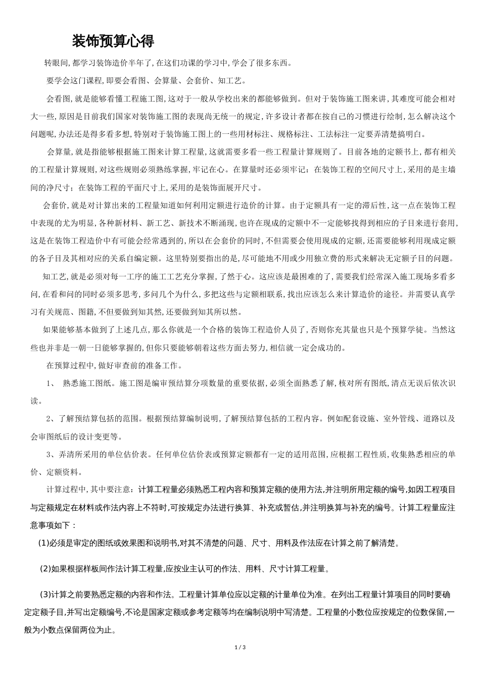 装饰预算心得[共3页]_第1页
