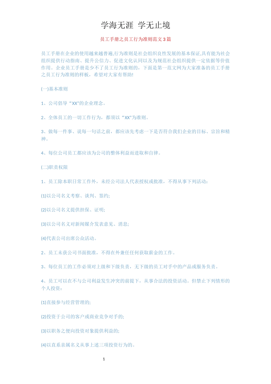 员工手册之员工行为准则范文3篇_第1页