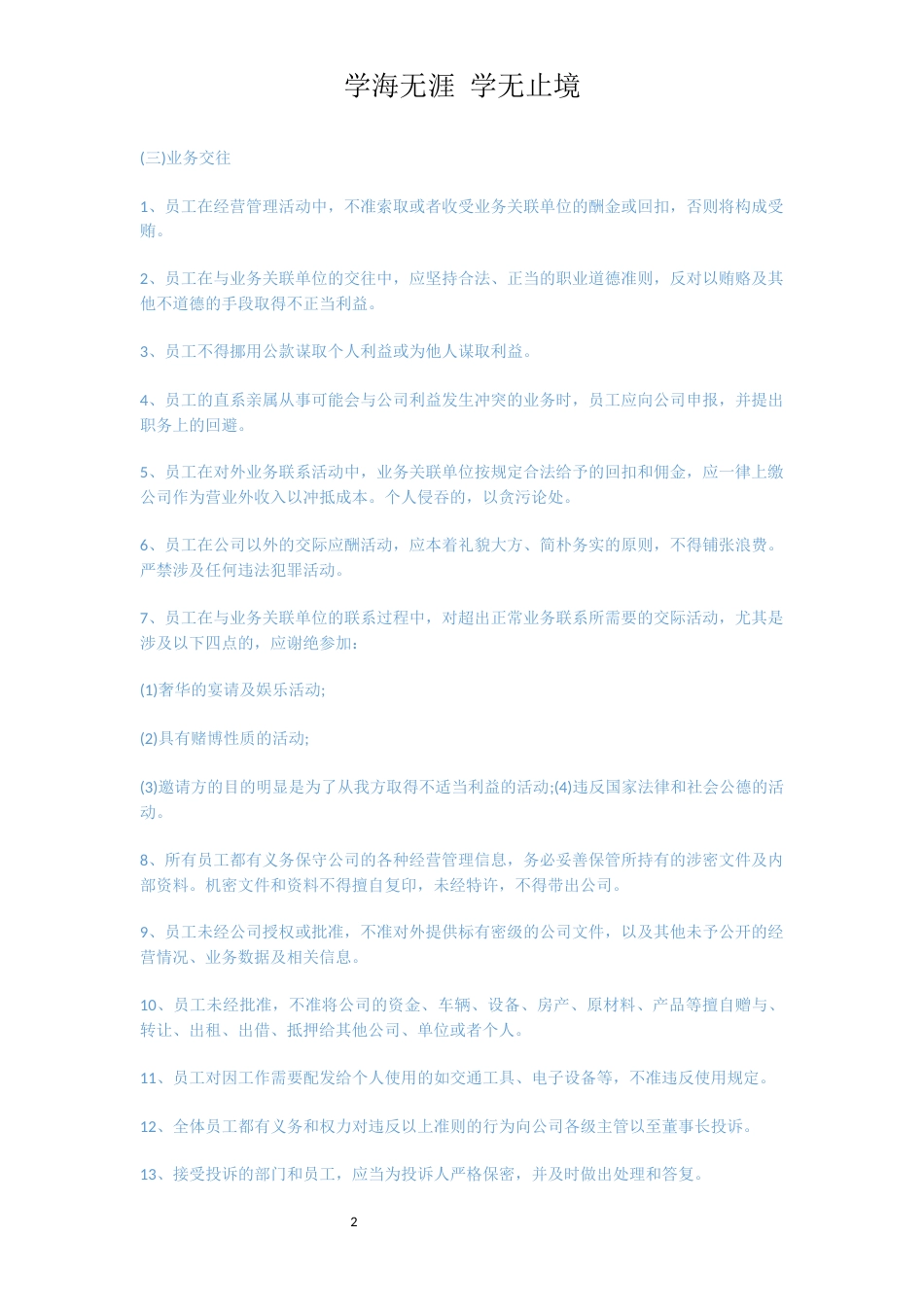 员工手册之员工行为准则范文3篇_第2页
