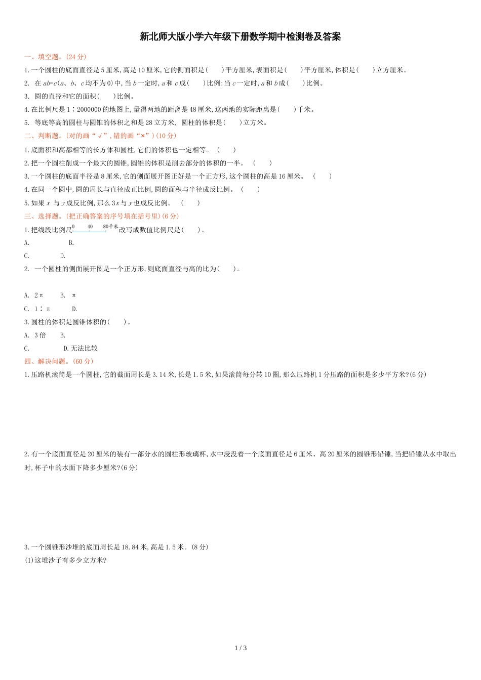 新北师大版小学六年级下册数学期中检测卷及答案[共3页]_第1页