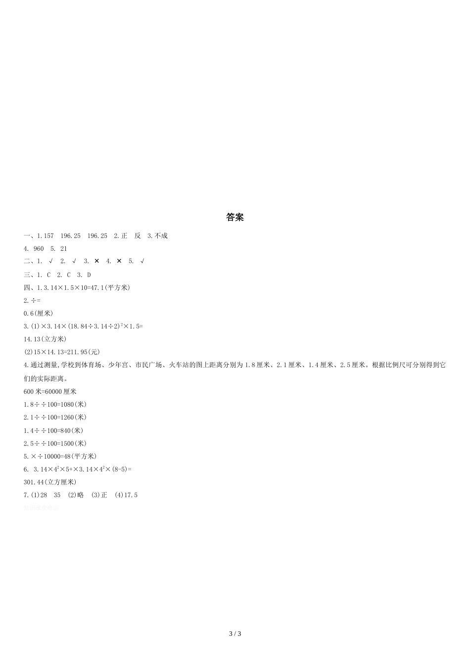 新北师大版小学六年级下册数学期中检测卷及答案[共3页]_第3页
