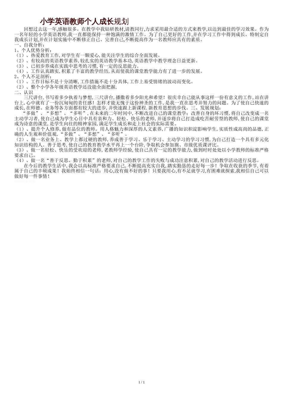 小学英语教师个人成长规划[共1页]_第1页