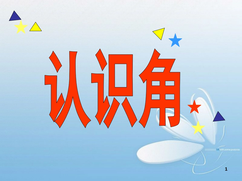 新北师大版数学二年级下册-认识角ppt课件[共44页]_第1页
