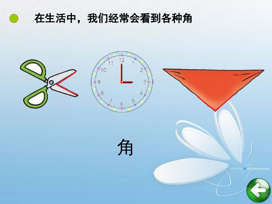 新北师大版数学二年级下册-认识角ppt课件[共44页]_第2页