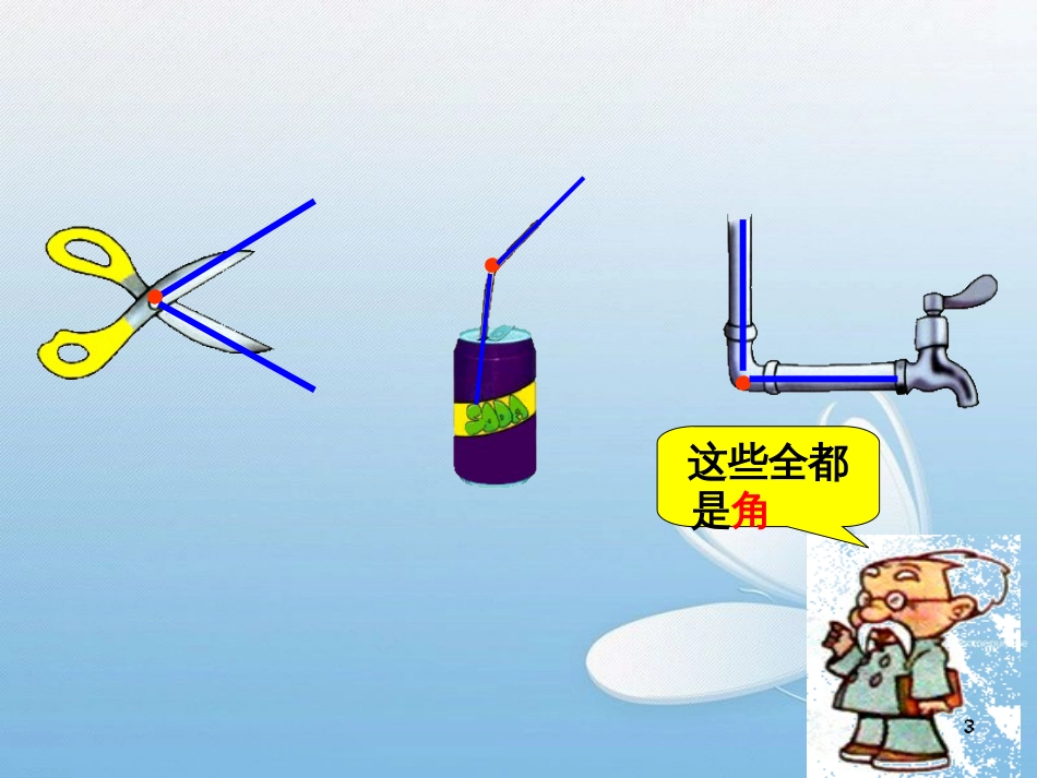 新北师大版数学二年级下册-认识角ppt课件[共44页]_第3页