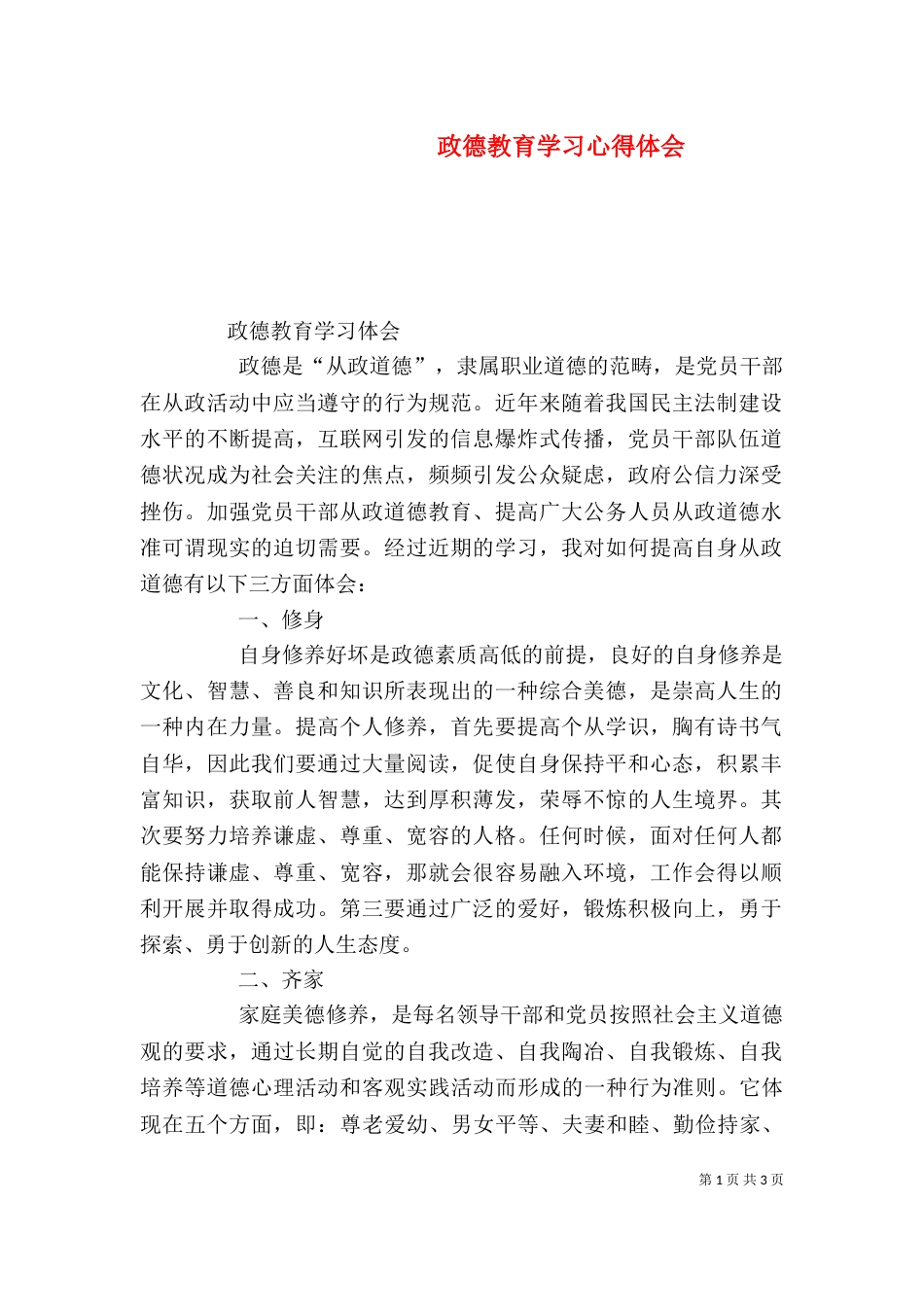 政德教育学习心得体会（三）_第1页