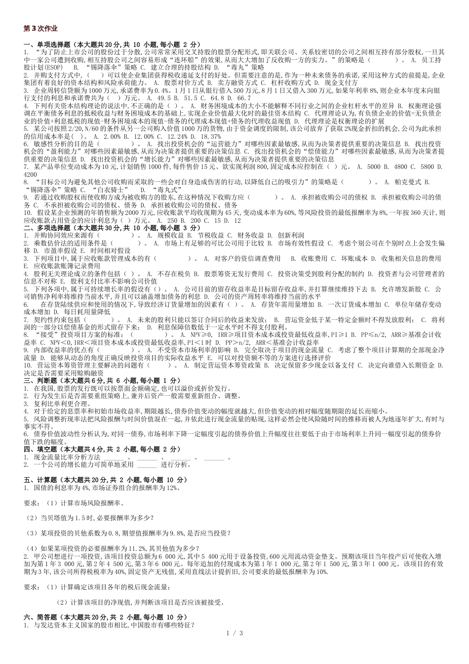 重庆大学网教作业答案-财务管理学-(-第3次-)_第1页