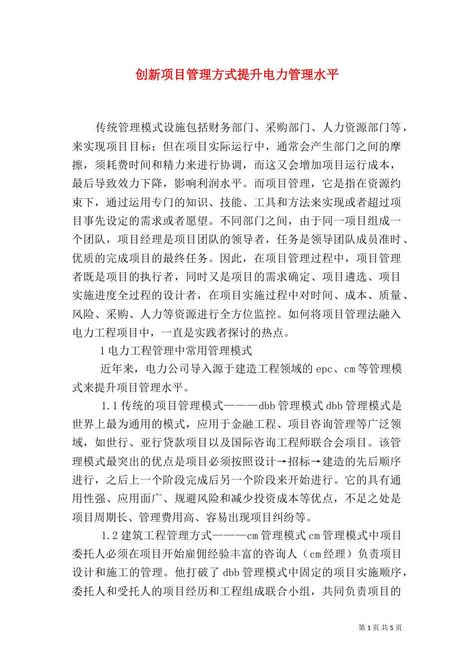 创新项目管理方式提升电力管理水平_第1页