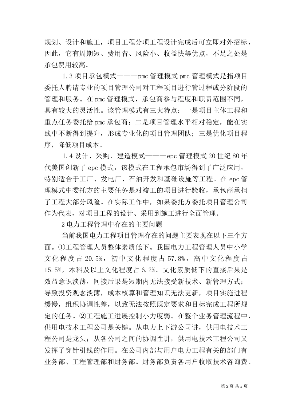 创新项目管理方式提升电力管理水平_第2页