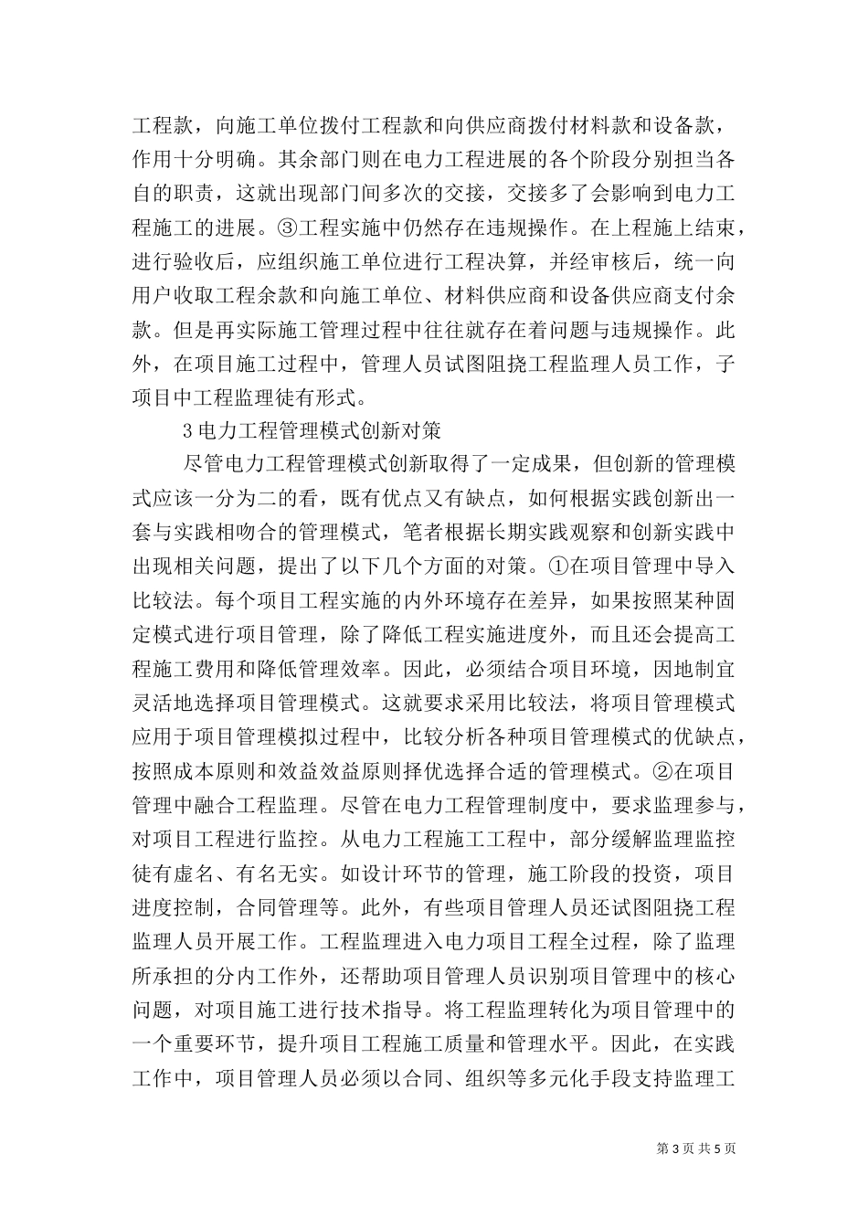 创新项目管理方式提升电力管理水平_第3页