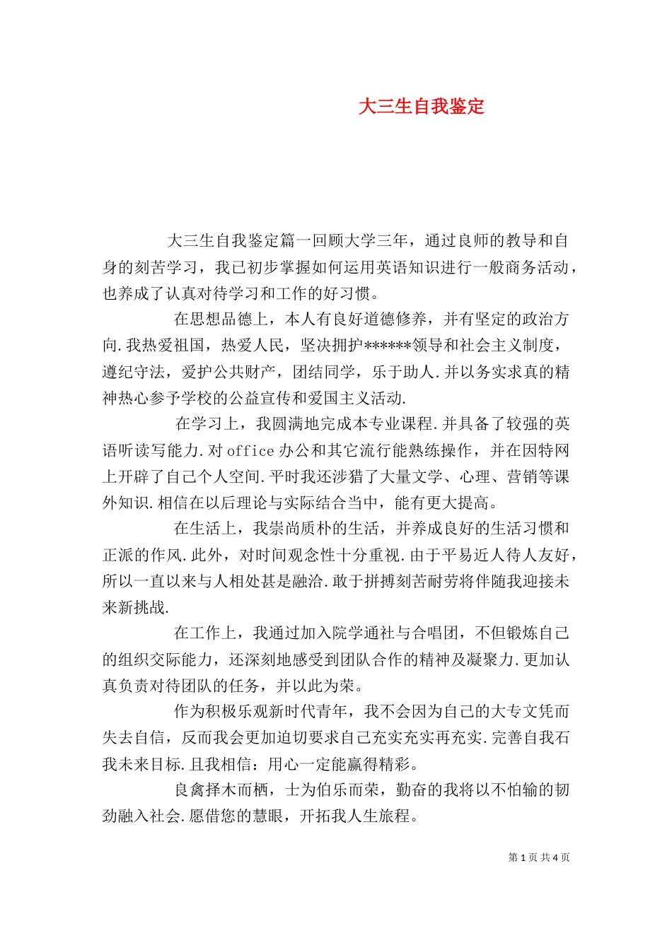 大三生自我鉴定_第1页