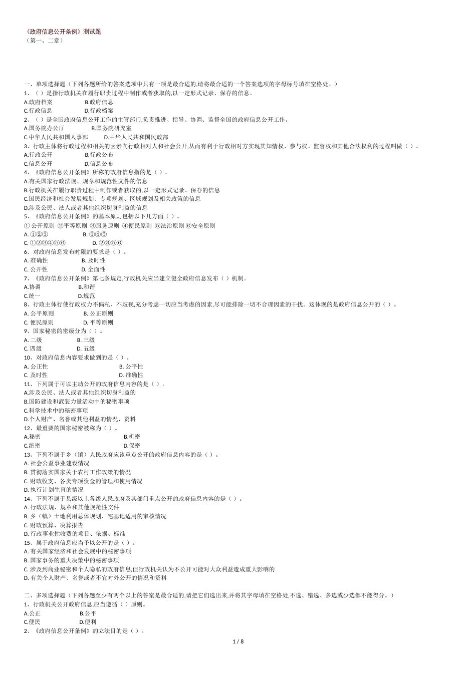 政府信息公开条例试题及答案[共9页]_第1页