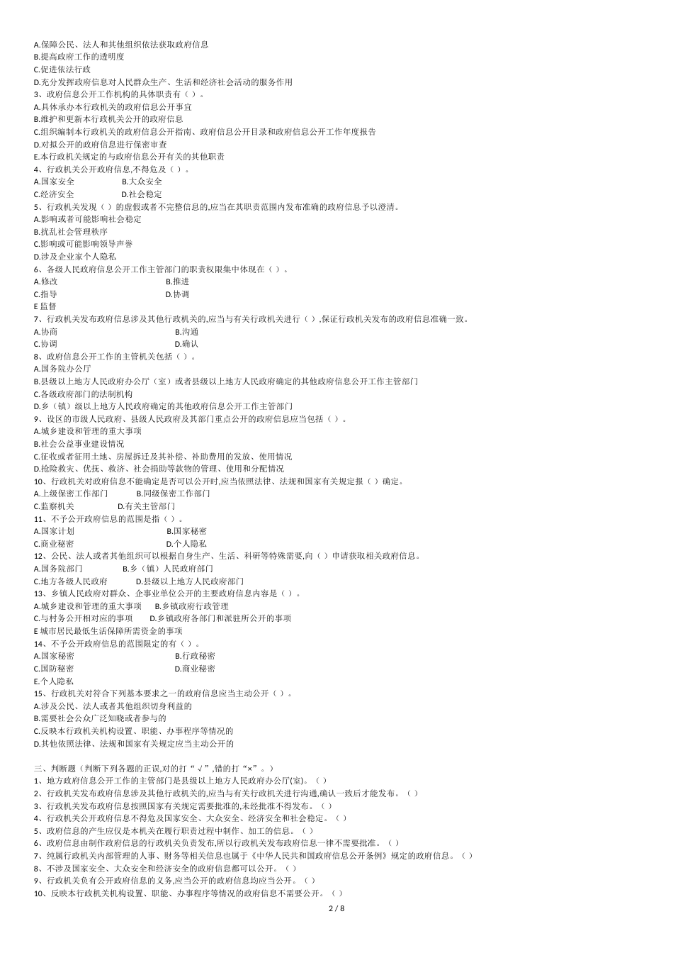 政府信息公开条例试题及答案[共9页]_第2页