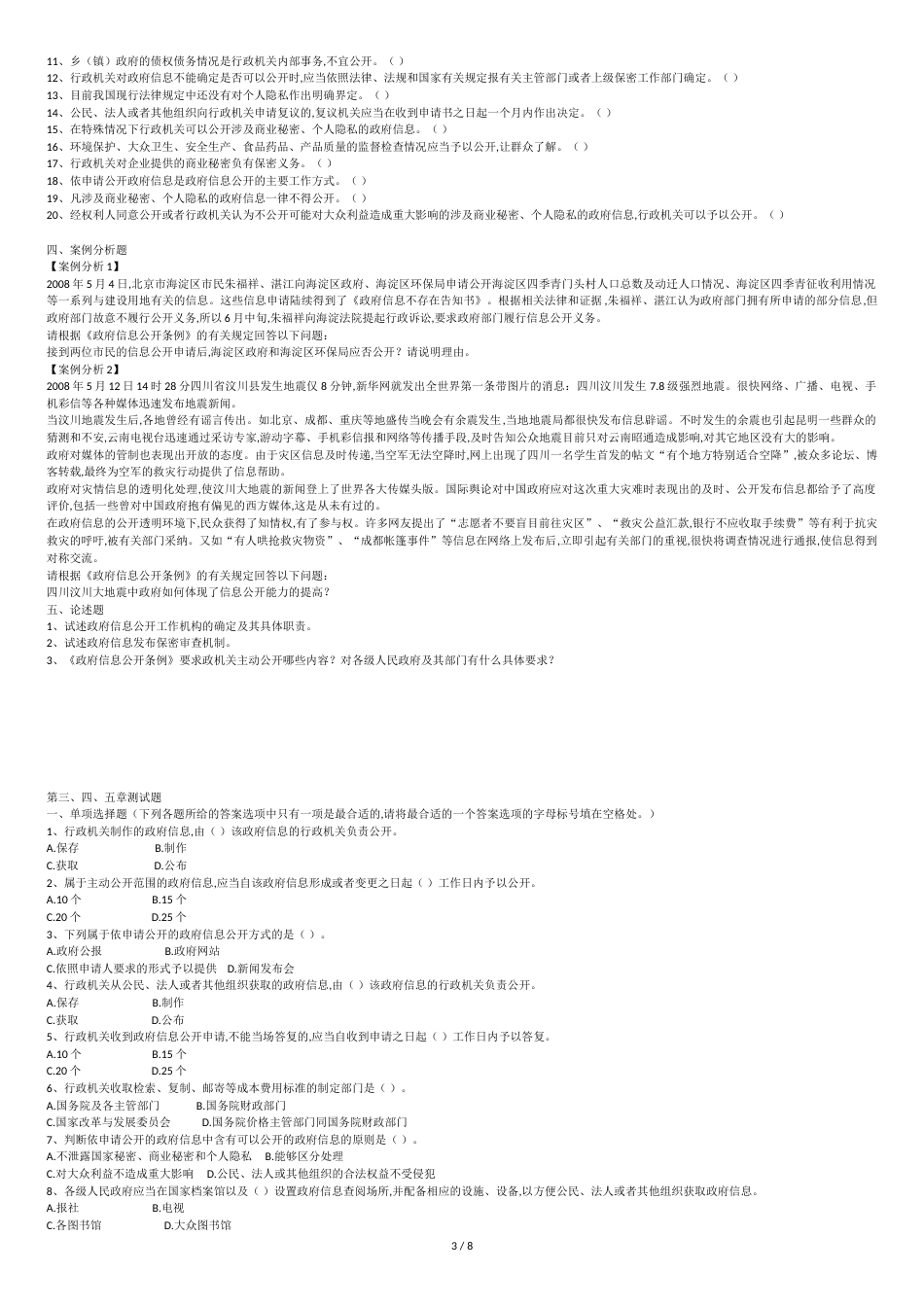 政府信息公开条例试题及答案[共9页]_第3页