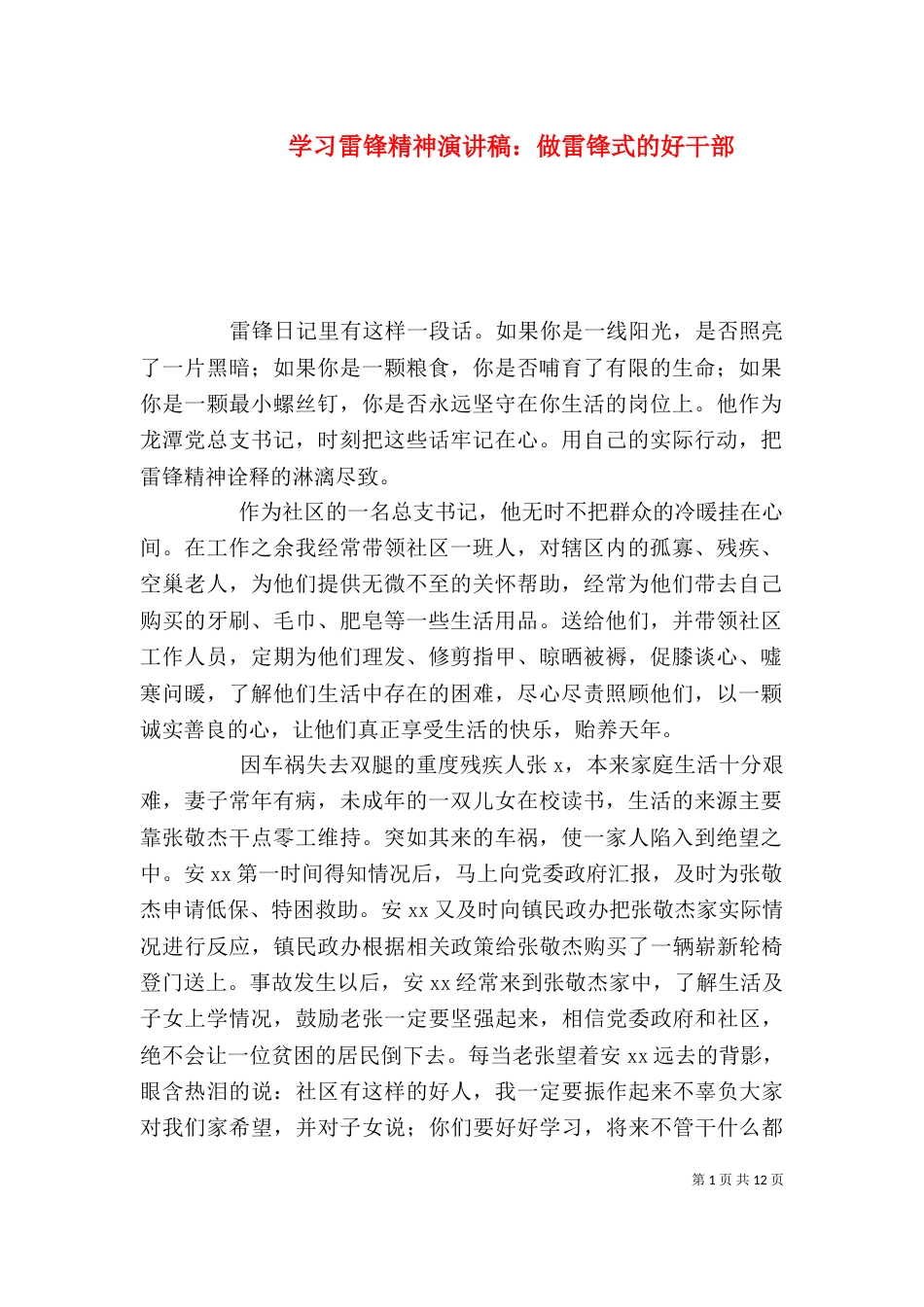 学习雷锋精神演讲稿：做雷锋式的好干部_第1页