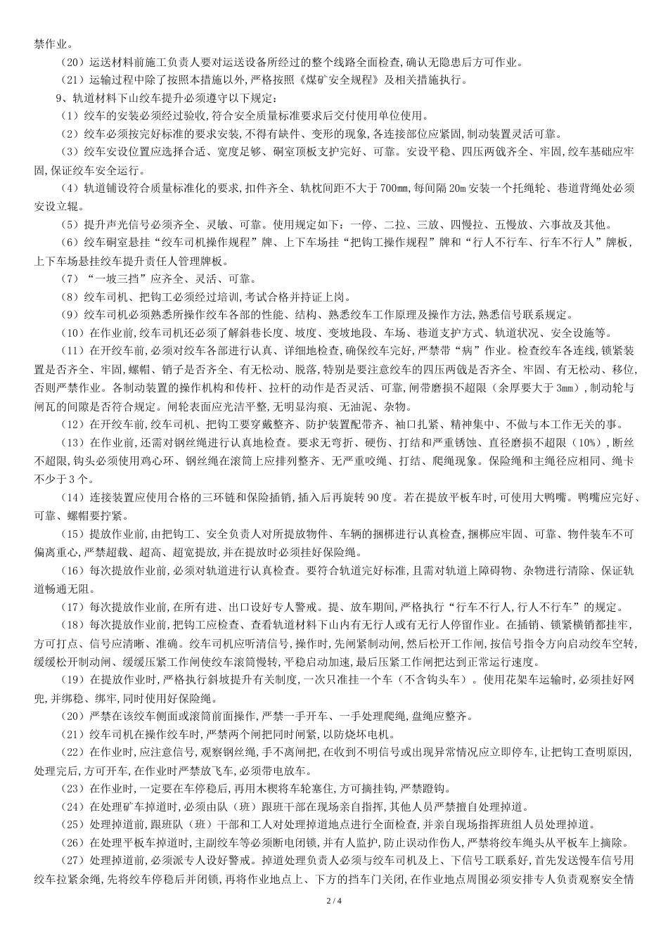 运送材料安全技术措施_第2页