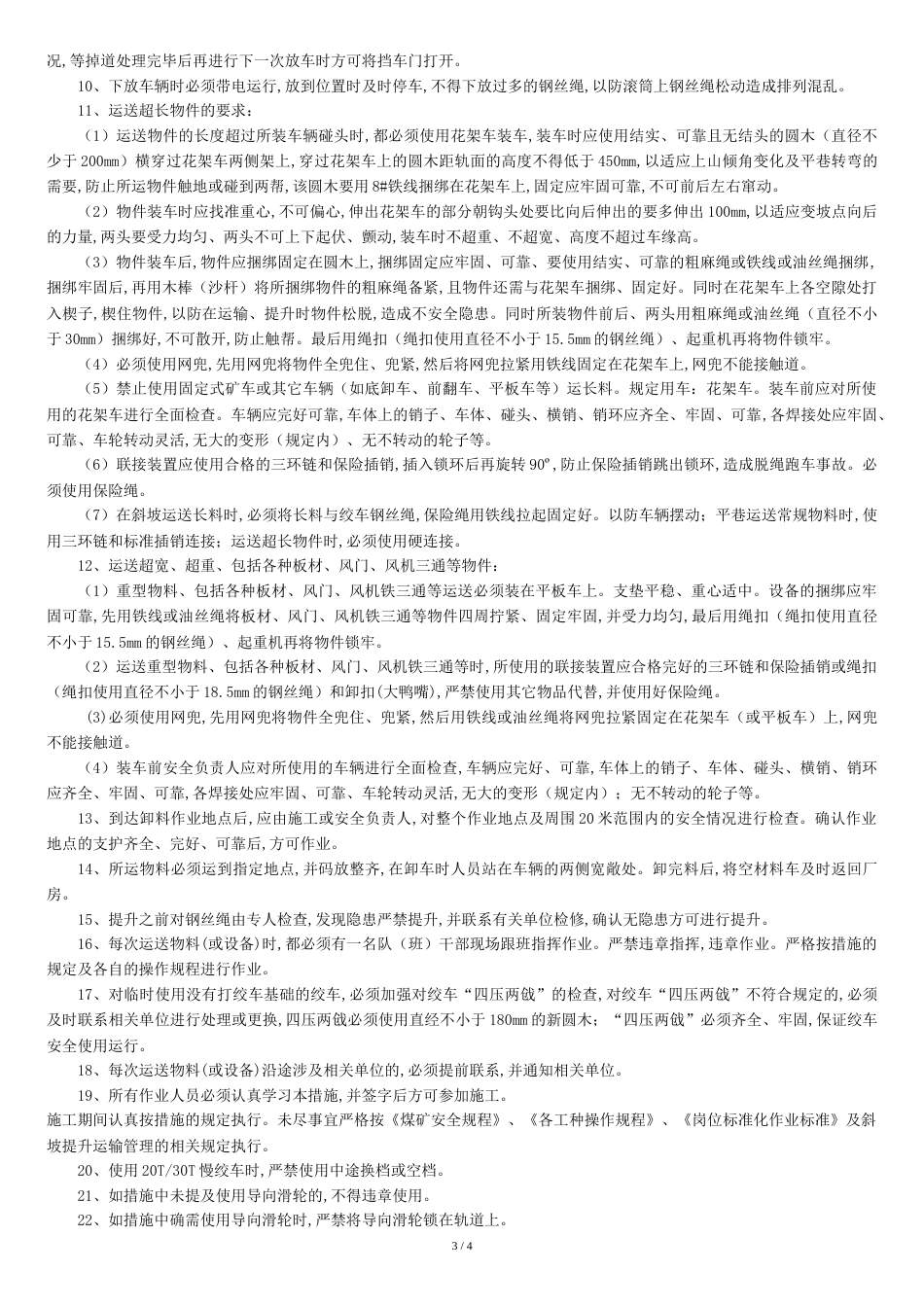 运送材料安全技术措施_第3页