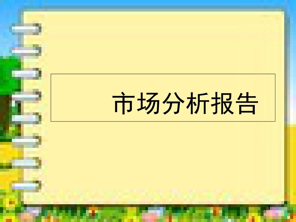 最新市场分析报告模板_第1页