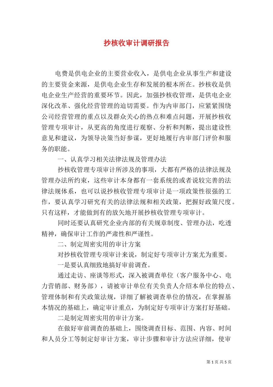 抄核收审计调研报告_第1页