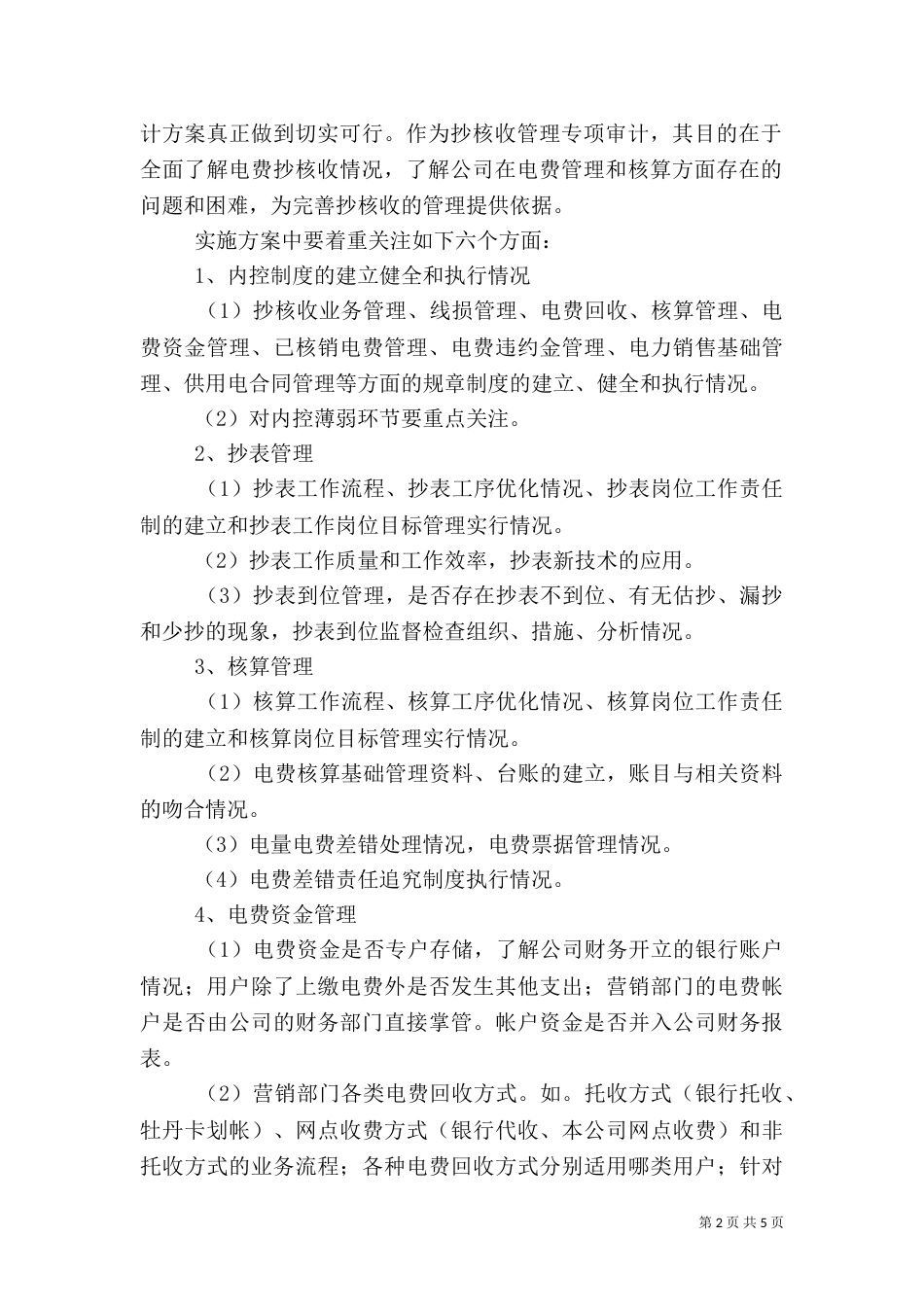 抄核收审计调研报告_第2页