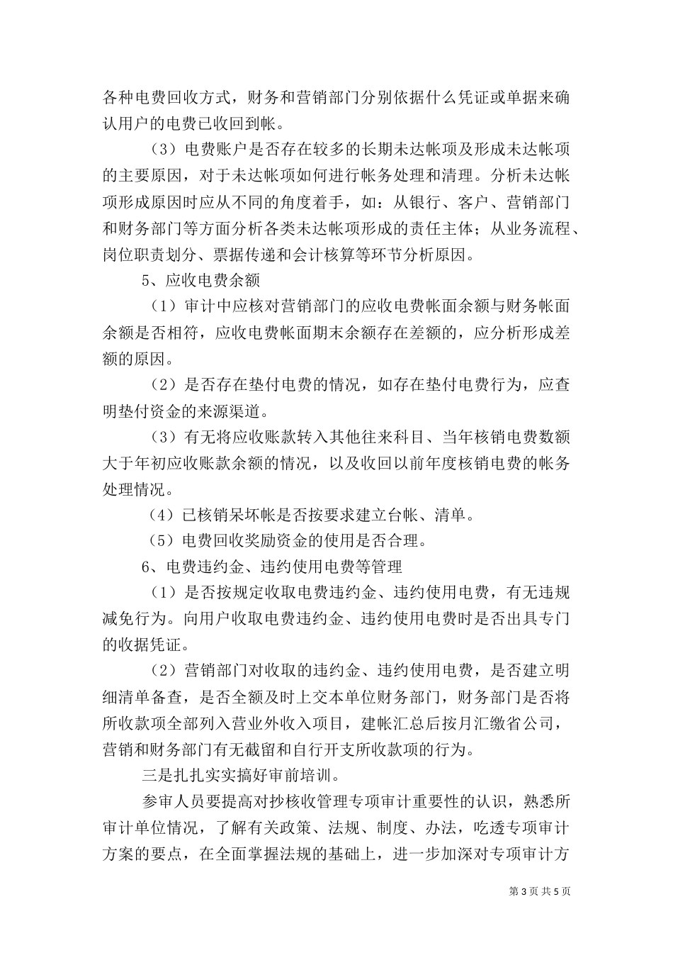 抄核收审计调研报告_第3页