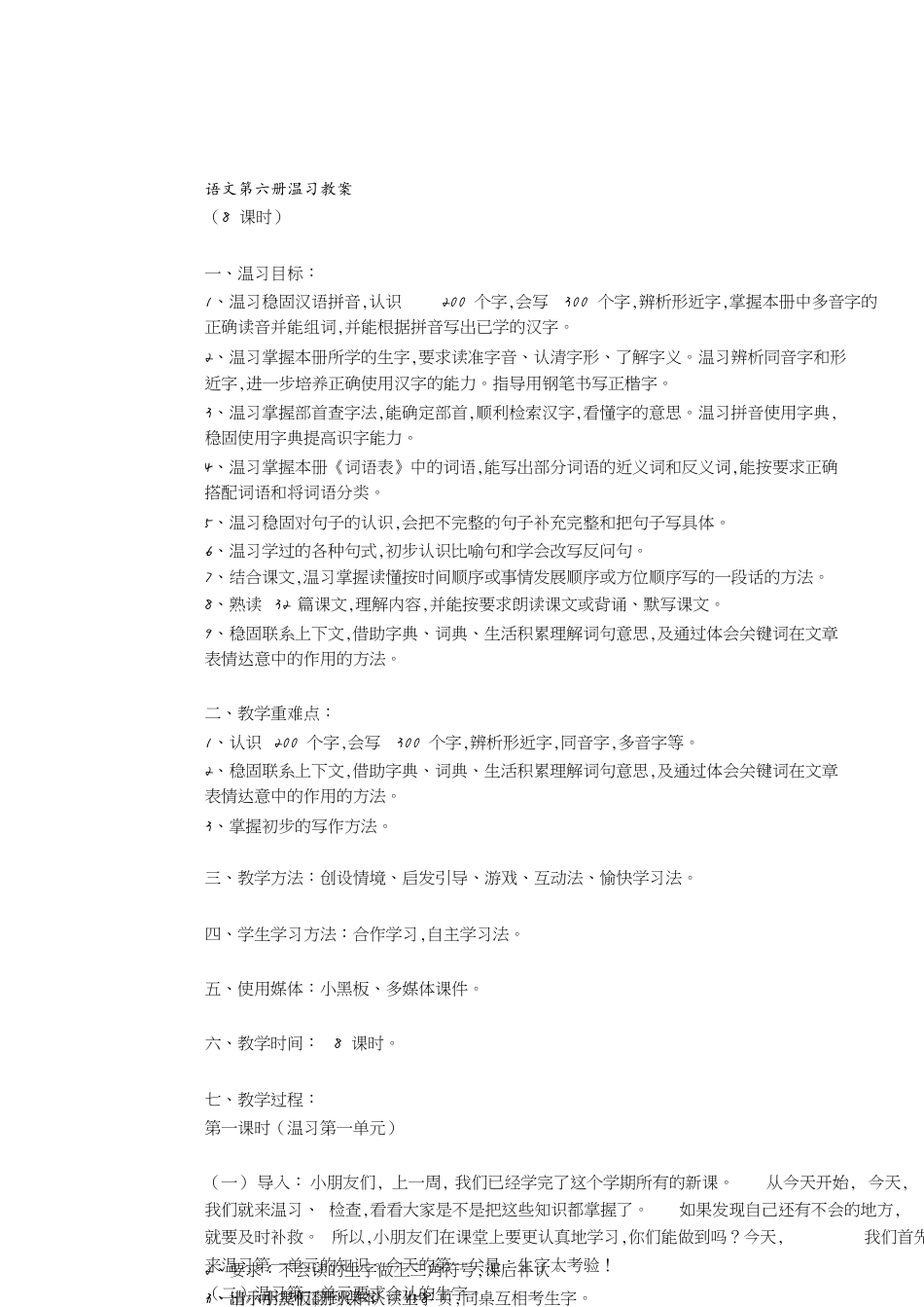 小学语文复习课教案[共7页]_第1页
