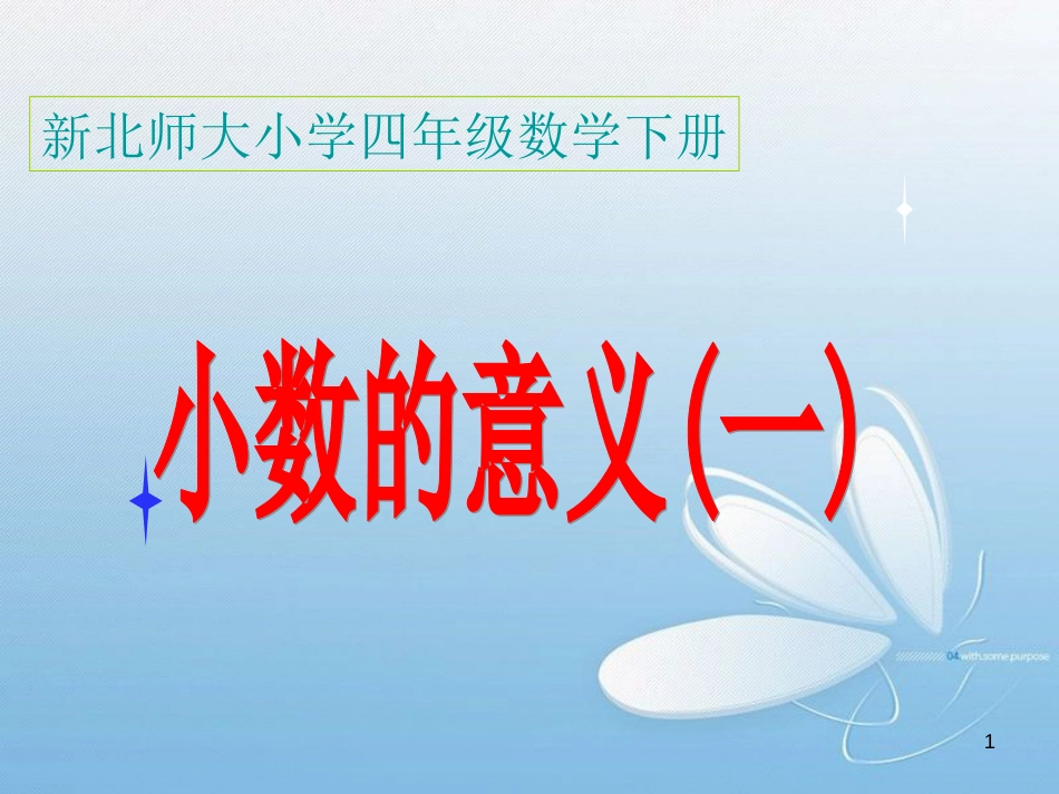 新北师大版四年级下册数学小数的意义(一)课件-(1)[共25页]_第1页