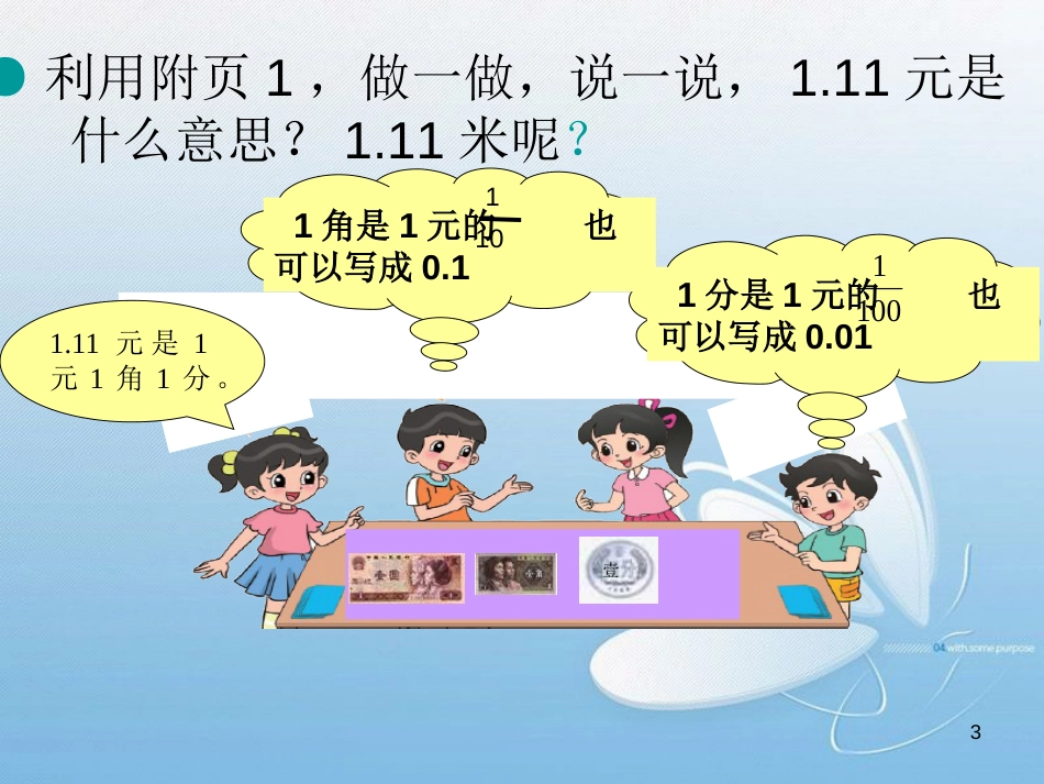 新北师大版四年级下册数学小数的意义(一)课件-(1)[共25页]_第3页