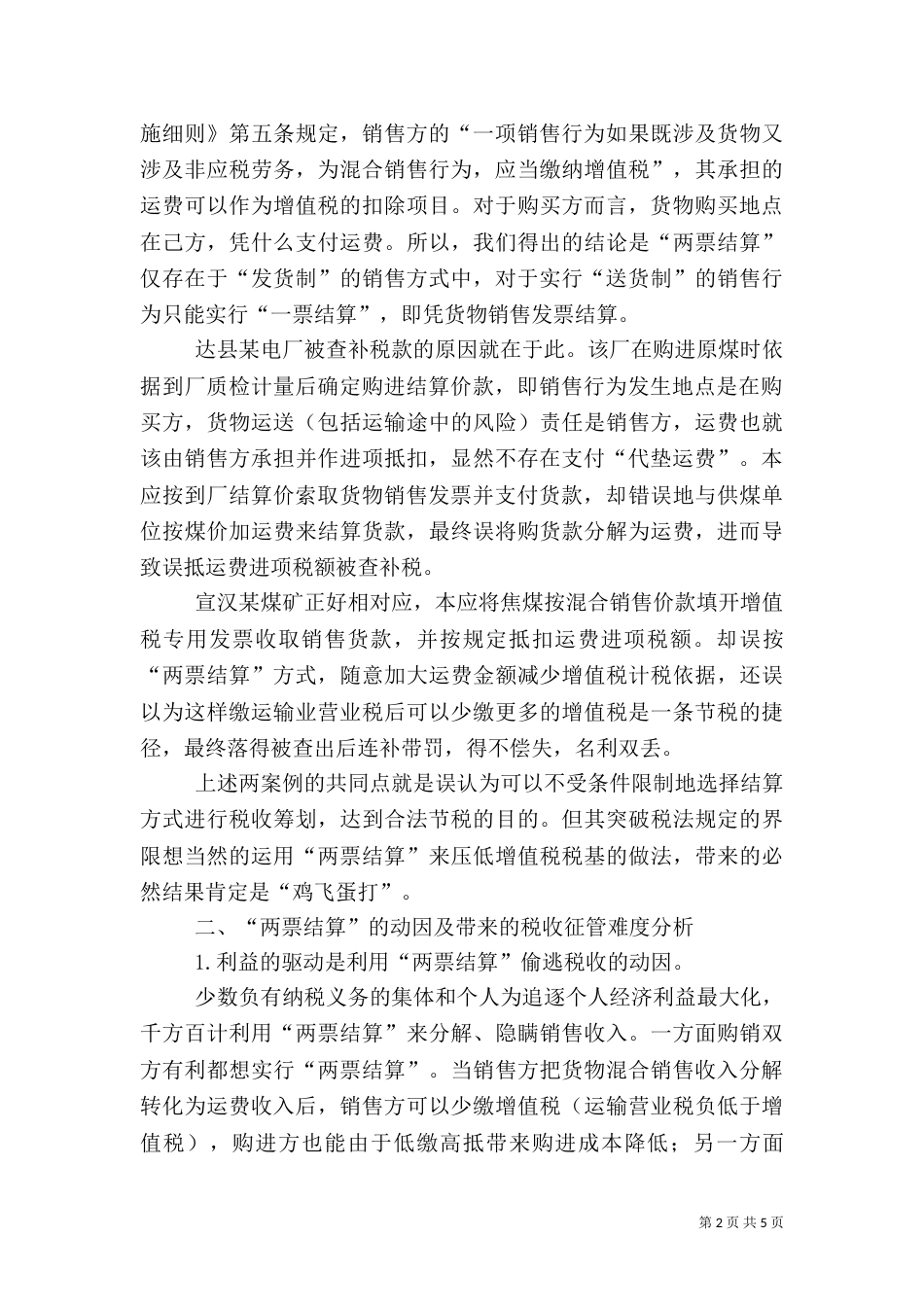 税收征管漏洞稽查措施_第2页