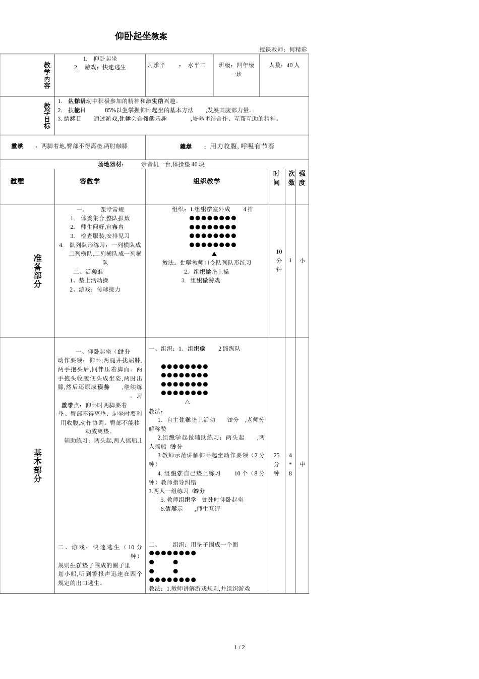 仰卧起坐教案[共2页]_第1页