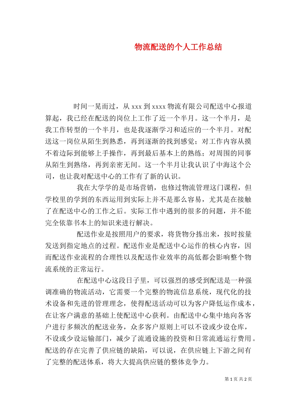 物流配送的个人工作总结_第1页