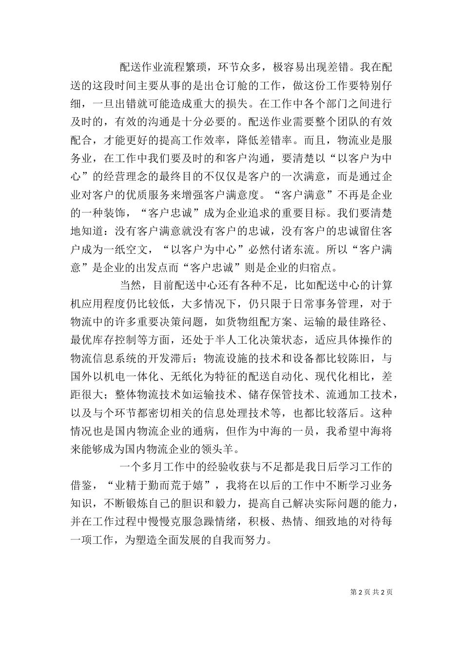 物流配送的个人工作总结_第2页