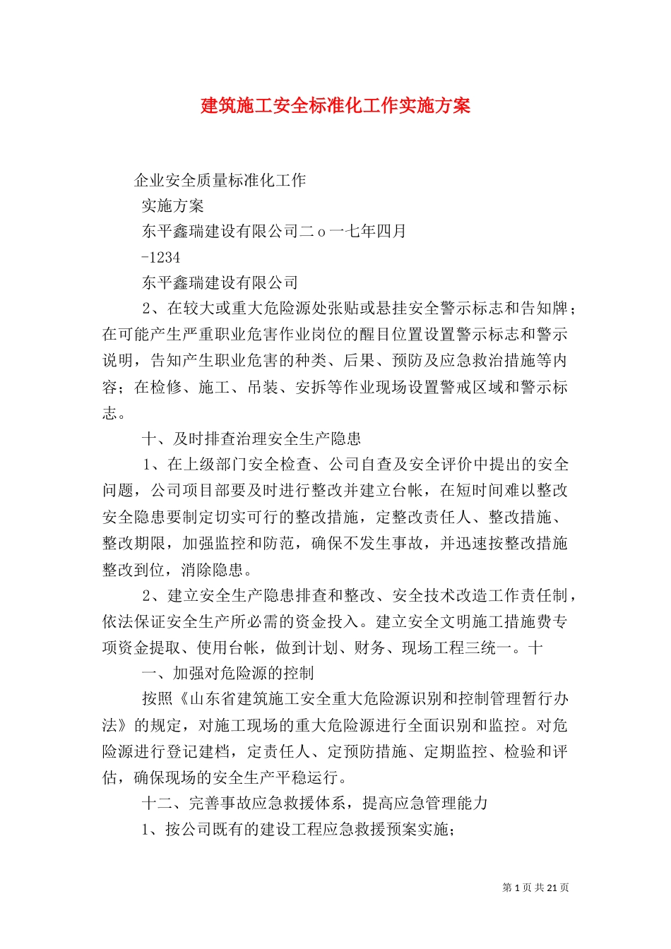 建筑施工安全标准化工作实施方案（二）_第1页