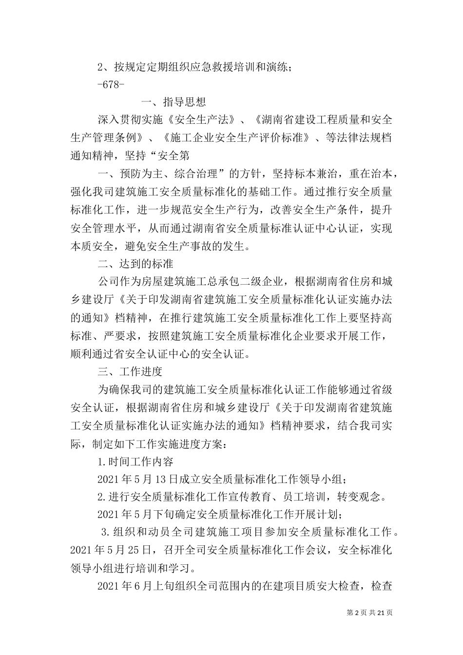 建筑施工安全标准化工作实施方案（二）_第2页