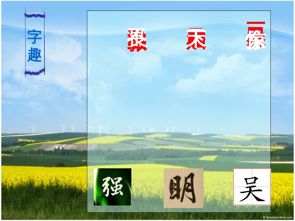 语文开学第一课[共26页]_第3页