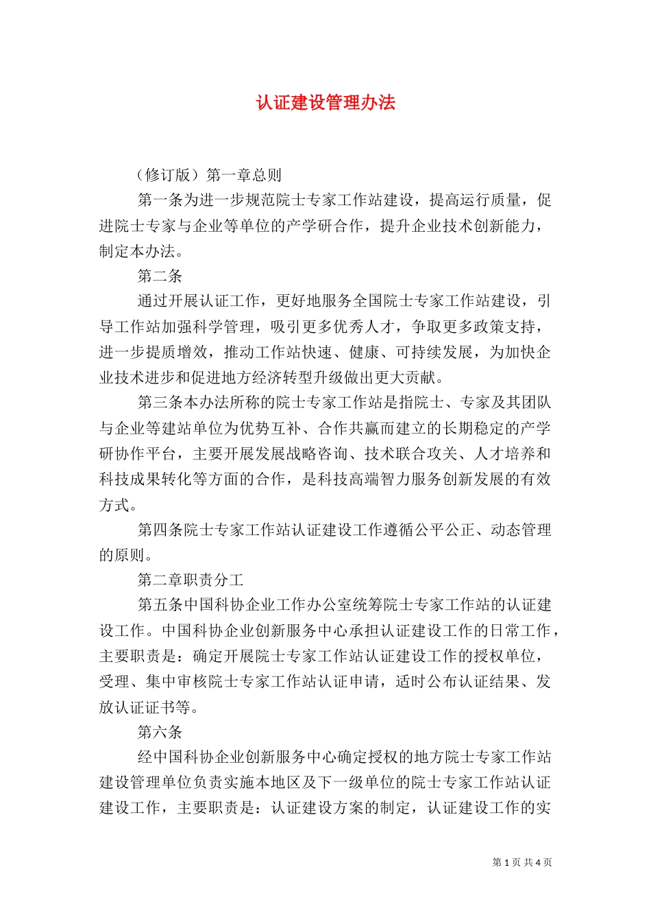 认证建设管理办法（四）_第1页