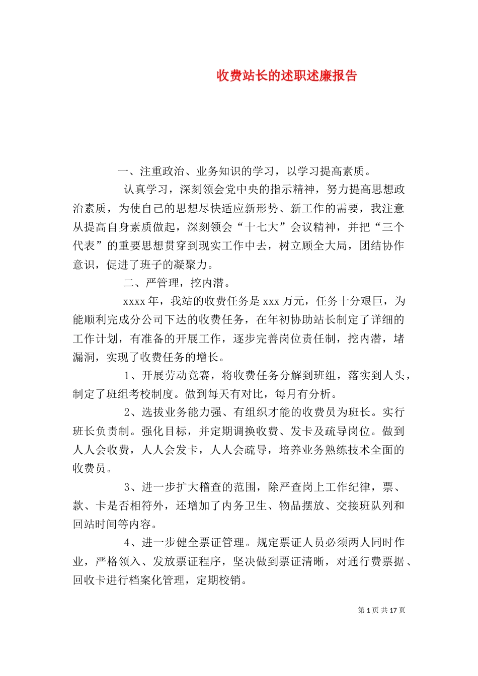 收费站长的述职述廉报告_第1页