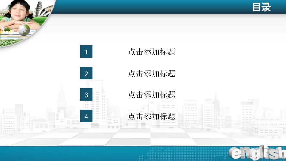 小学类教师课件ppt模板_第2页