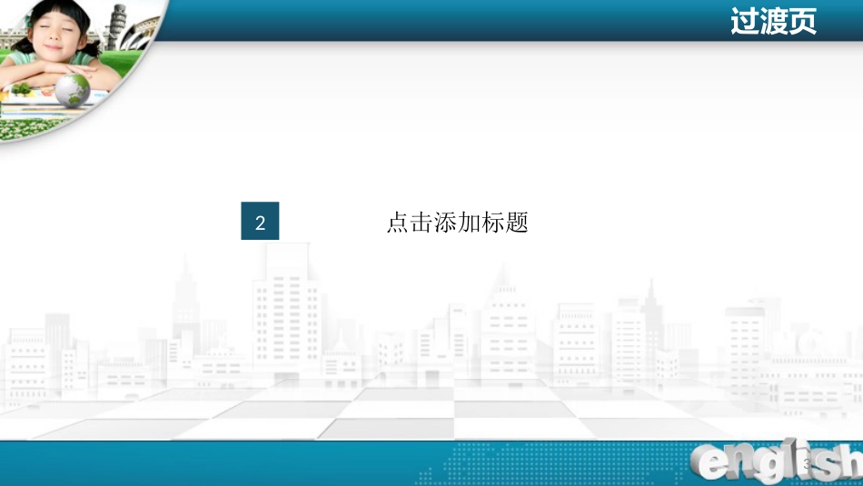 小学类教师课件ppt模板_第3页