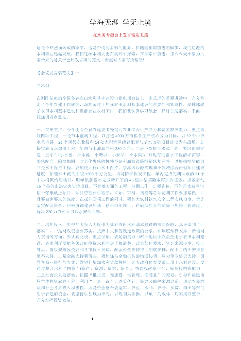 在水务专题会上发言精选五篇[共10页]_第1页