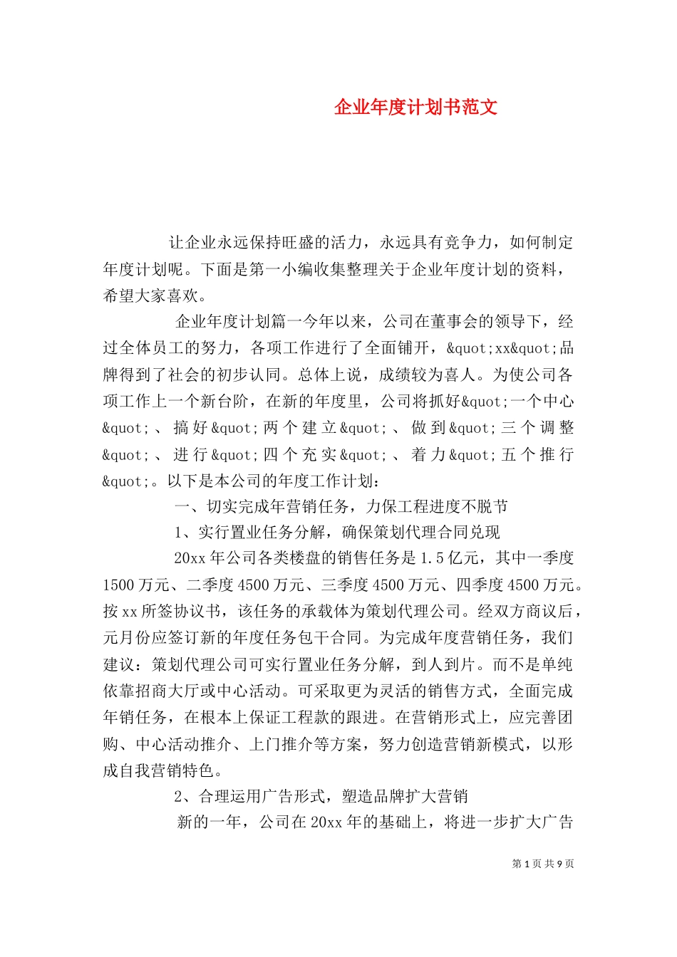 企业年度计划书范文（一）_第1页