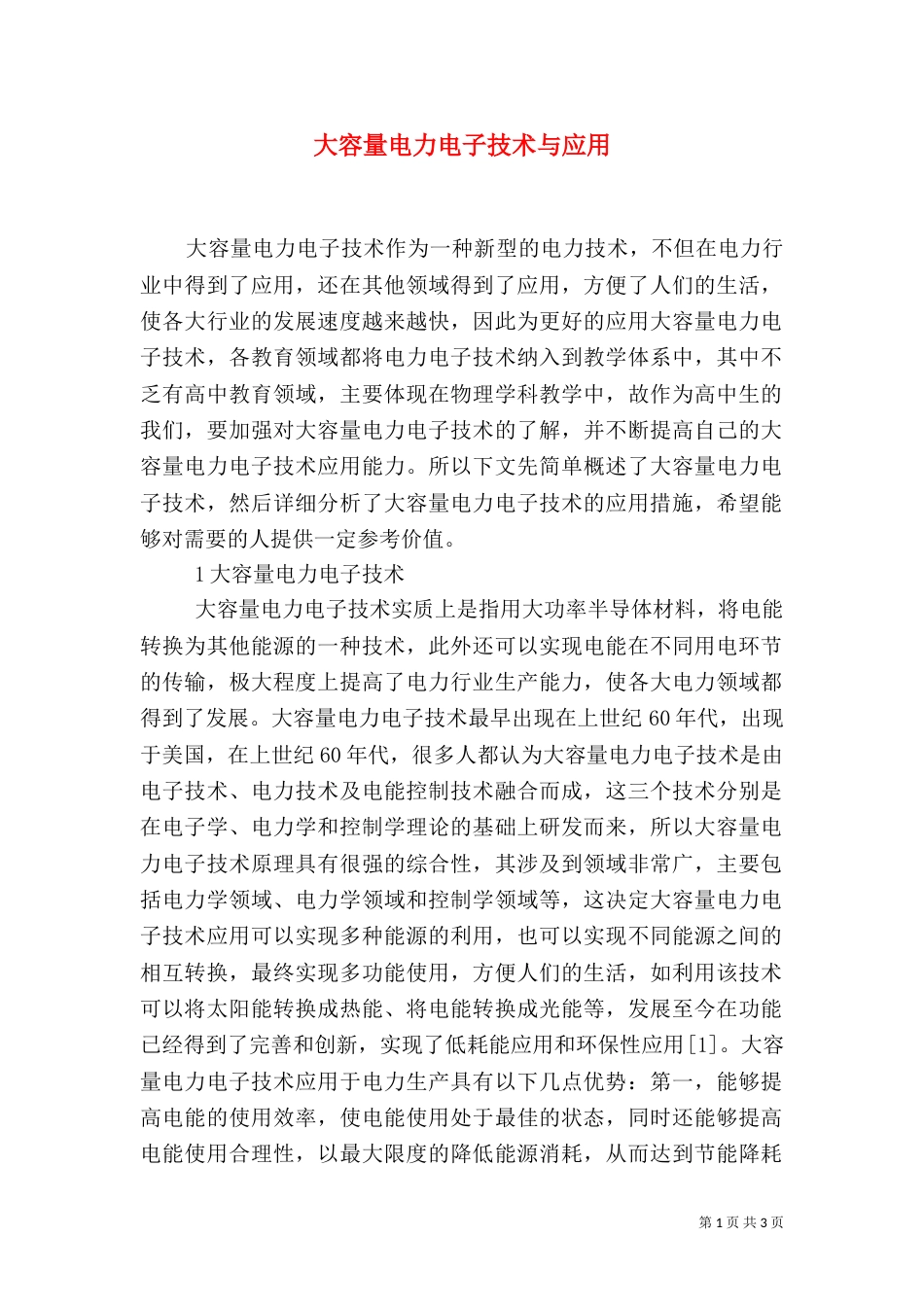 大容量电力电子技术与应用_第1页