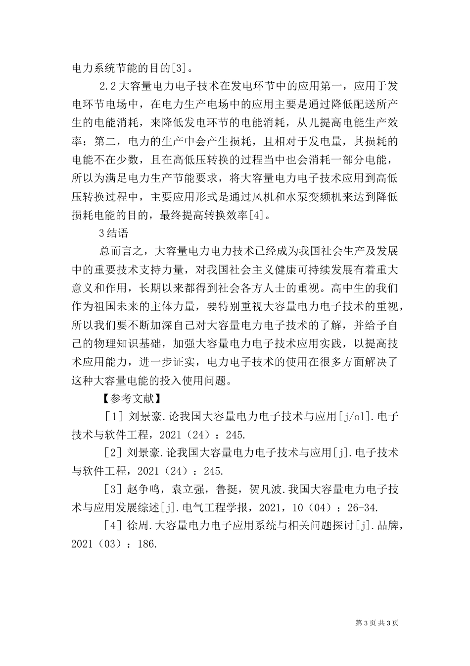 大容量电力电子技术与应用_第3页